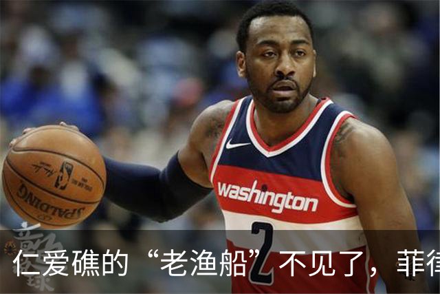 仁爱礁的“老渔船”不见了，菲律宾防长气得像只炸毛的小狮子