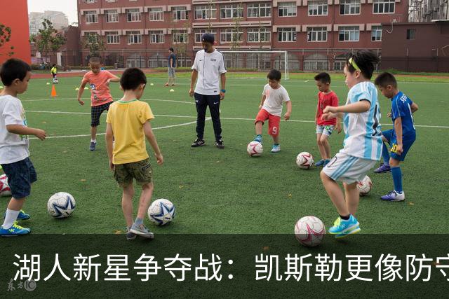 湖人新星争夺战：凯斯勒更像防守的超级护卫