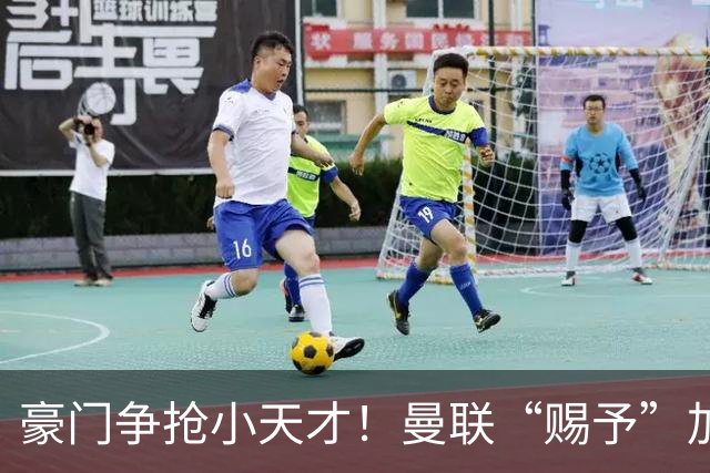 豪门争抢小天才！曼联“赐予”加布里埃尔奖学金合同