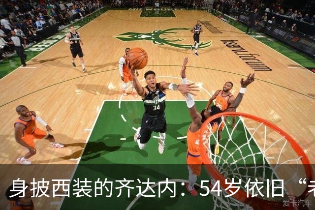 身披西装的齐达内：54岁依旧“老而弥坚”！